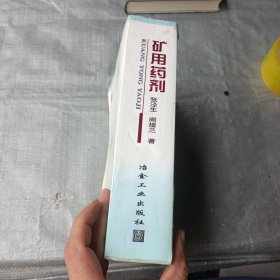 矿用药剂\张泾生