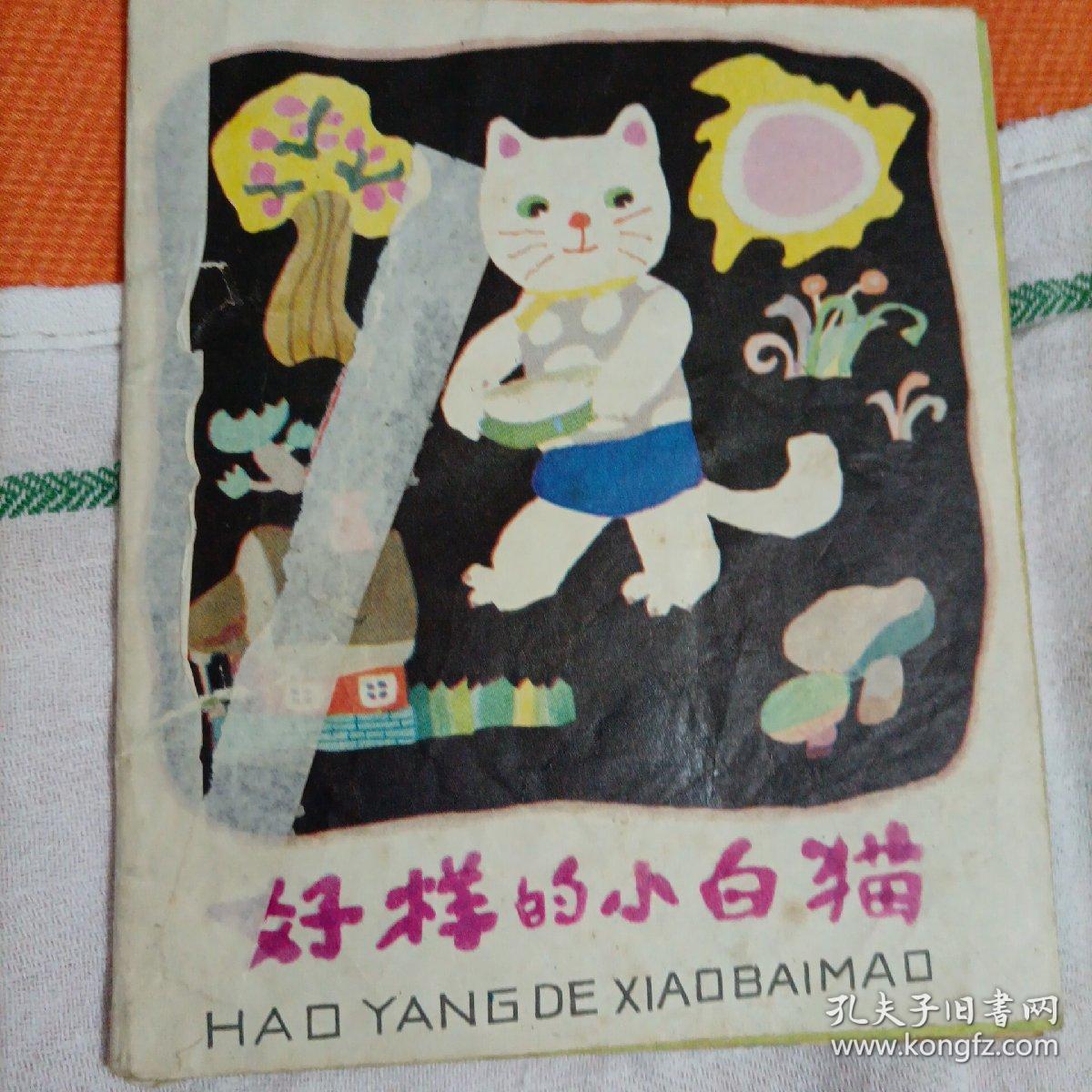 聪明的小宝宝丛书——好样的小白猫
