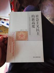 社会主义民主的新高度 : 党政领导人才的民主遴选
机制研究