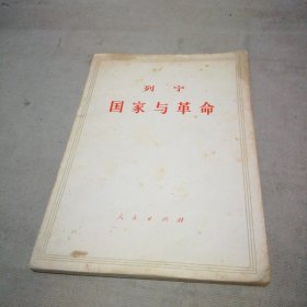 国家与革命【少量划线】