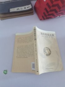 通向现实之路