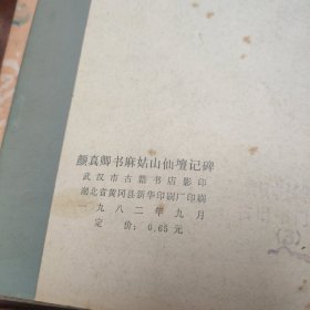 唐颜真卿大字麻姑仙坛记碑 1982年版