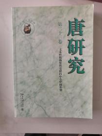 唐研究 第二十三卷（有唐研究编委之一，复旦大学老师唐雯的明信片签字）