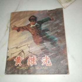 连环画 黄继光 1976年一版一印 40开