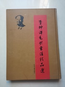 李坤泽毛体书法精品选（精装本）