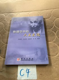 物理学中的人文文化