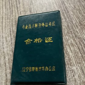 1994年专业技术职务外语考试合格证，辽宁