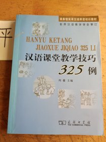 汉语课堂教学技巧325例