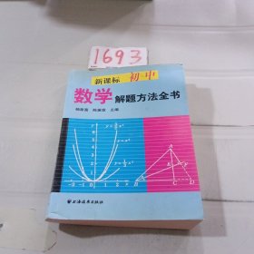 新课标初中数学解题方法全书