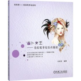 占卜女王 名绘堂 编著 9787111576785 机械工业出版社