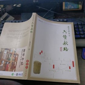 南洋茶事之六堡航路（作者签名本）