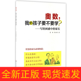 奥数我的孩子要不要学--写给困惑中的家长