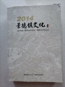 景德镇文化 丛刊 2014年合装本