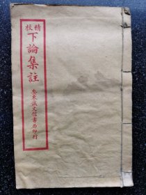 33）伪满洲康德六年《精校下论集注》