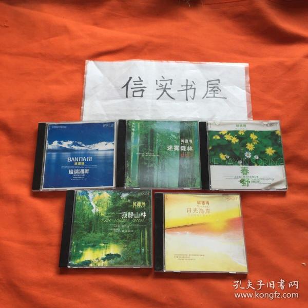 【正版XRCD】轻音乐--新世纪轻音乐专辑：班德瑞 --日光海岸 + 寂静山林 + 春野 + 迷雾森林 + 琉璃湖畔【5盒合售】