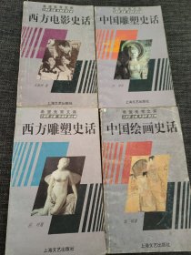 西方电影史话 西方雕塑史话 中国雕塑史话 中国绘画史话