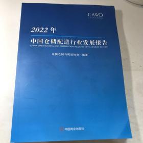 2022年中国仓储配送行业发展报告