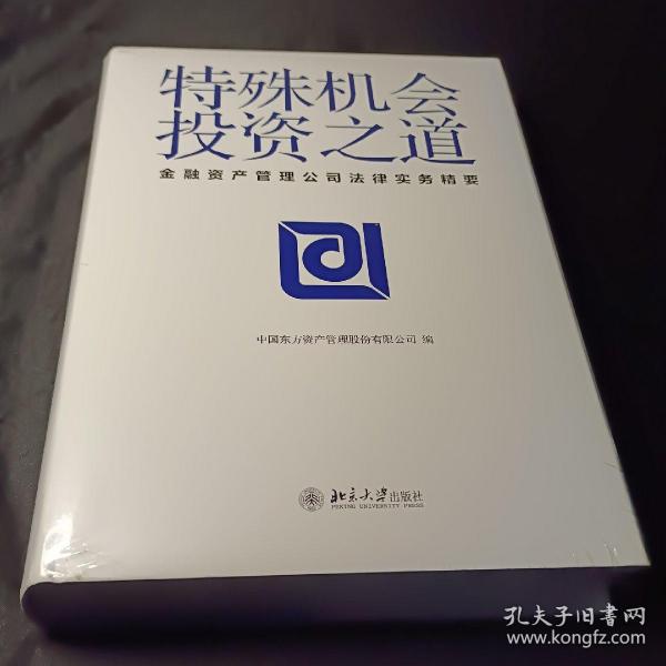 特殊机会投资之道 金融资产管理公司法律实务精要