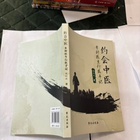 约会中医：乡村医生行医手记