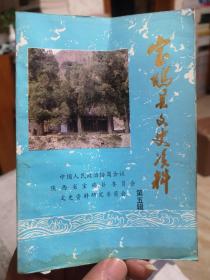 宝鸡县文史资料  第五辑 宋金宝鸡和尚原之战，白朗过宝鸡，双儿怒杀郭继先，解放前宝鸡县的户政管理概况，特务张定五，党崇雅传略，杨畏知，容儒先生传，西秦都城秦王寨，西府名老艺人孙双钱，宝鸡礼俗，虢镇烧锅生产与酒质检验概述等内容目录如图