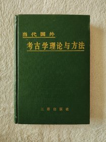 007 精装 编者签名版 当代国外考古学理论与方法