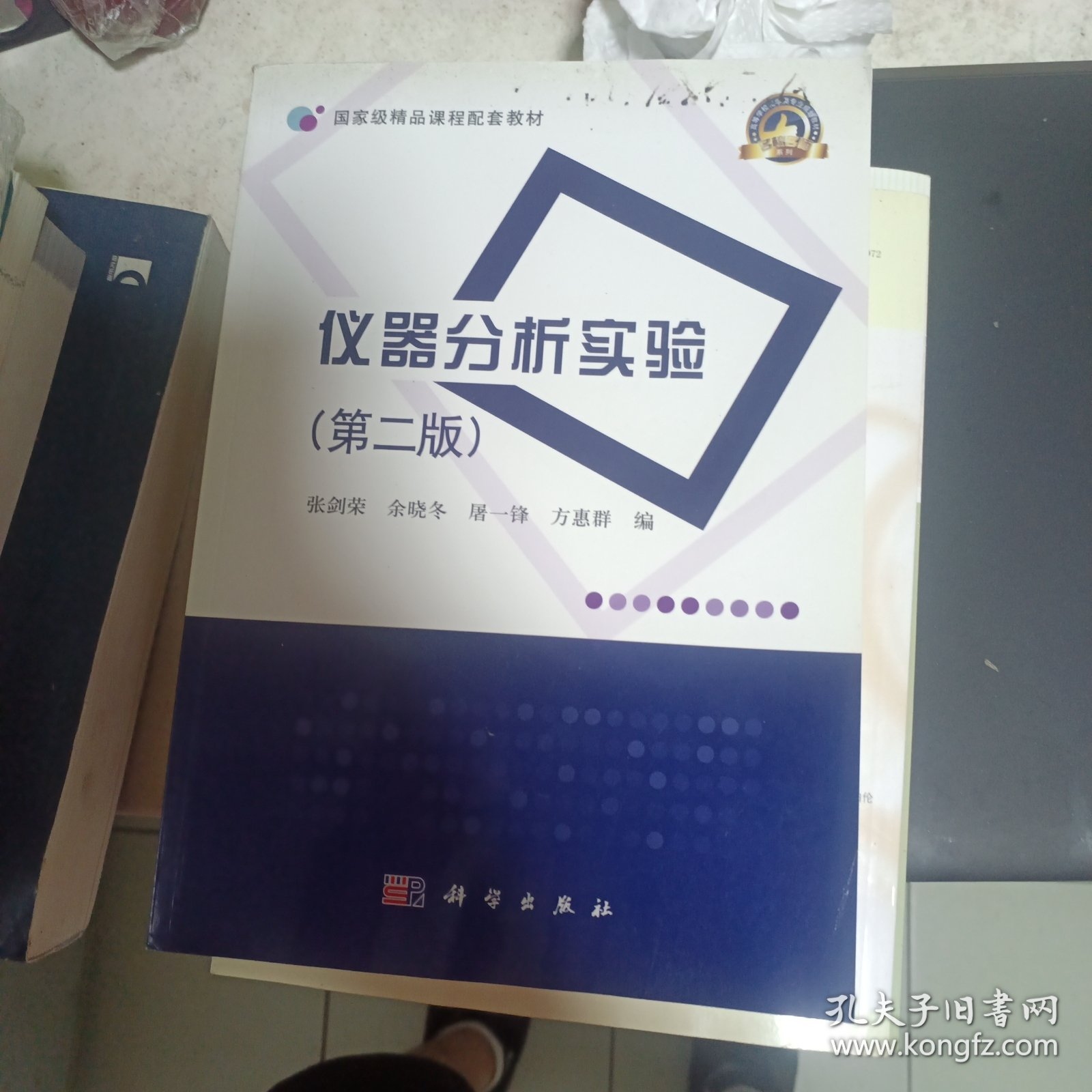 国家级精品课程配套教材：仪器分析实验（第2版）