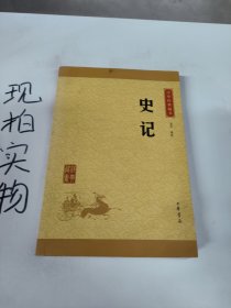 中华经典藏书 史记（升级版）