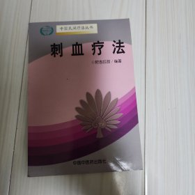 刺血疗法