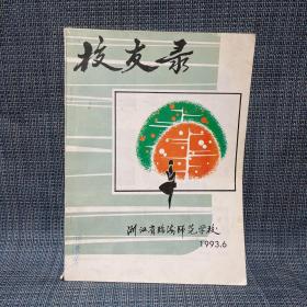 浙江省临海师范学校  1993.6