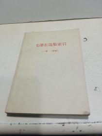 《毛泽东选集》索引（一卷——四卷）