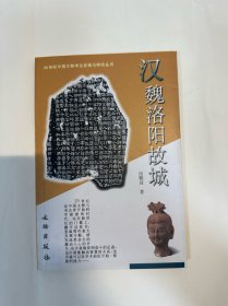 汉魏洛阳故城，文物出版社