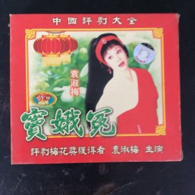 中国评剧大全《窦娥冤》2VCD