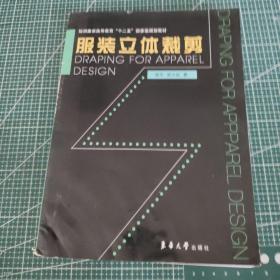 纺织服装高等教育“十二五”部委级规划教材：服装立体裁剪