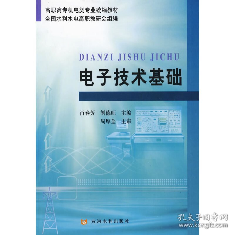 电子技术基础（机电类水利高职）