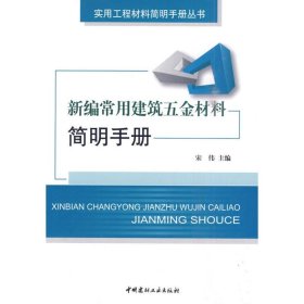 【正版书籍】新编常用建筑五金材料简明手册