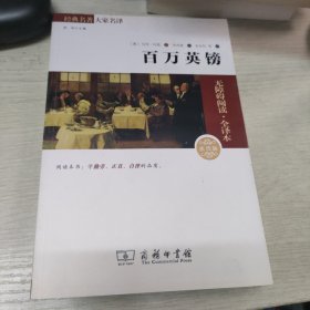 经典名著 大家名译：百万英镑