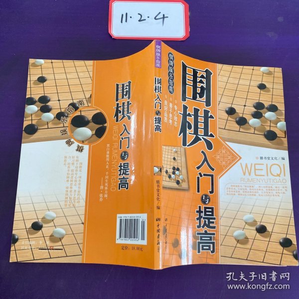 围棋入门与提高