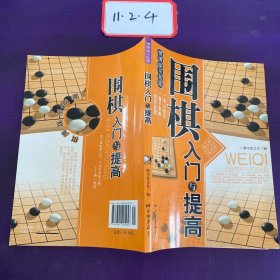 围棋入门与提高