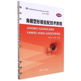 角膜塑形镜验配技术教程（活页版）/职业教育眼视光技术专业临床应用系列教材