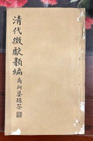 【清】清代徵献类编——清代巡抚年表(晓霞书屋丛书)