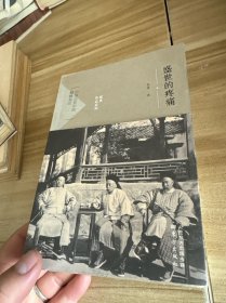 盛世的疼痛：中国历史中的蝴蝶效应 祝勇签章签名本