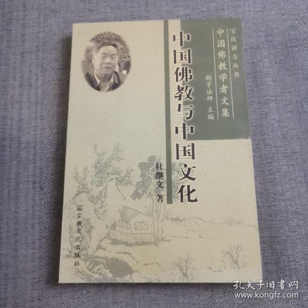 中国佛教学者文集：中国佛教与中国文化