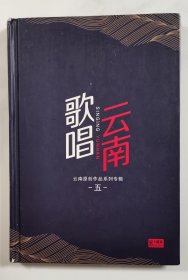 歌唱云南 云南原创作品系列专辑 五 CD 碟片9品