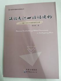 政治意识的话语建构 : 基于当代中国背景的分析