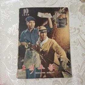 上影画报1958年10