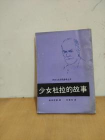 少女杜拉的故事-一位歇斯底里少女的精神分析