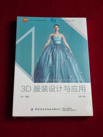 3D服装设计与应用（第2版）