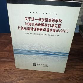 关于进一步加强高等学校计算机基础教学的意见暨计算机基础课程教学基本要求（试行）