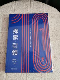 探索·引领——北京一零一中教育集团教师论文集