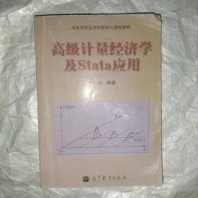 高级计量经济学及Stata应用